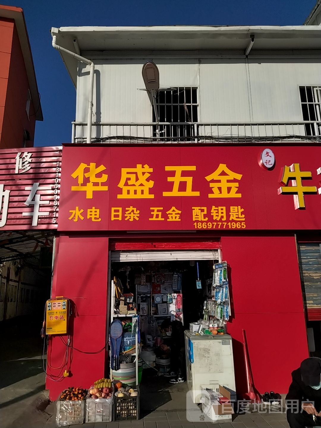 华盛五金(七一路店)