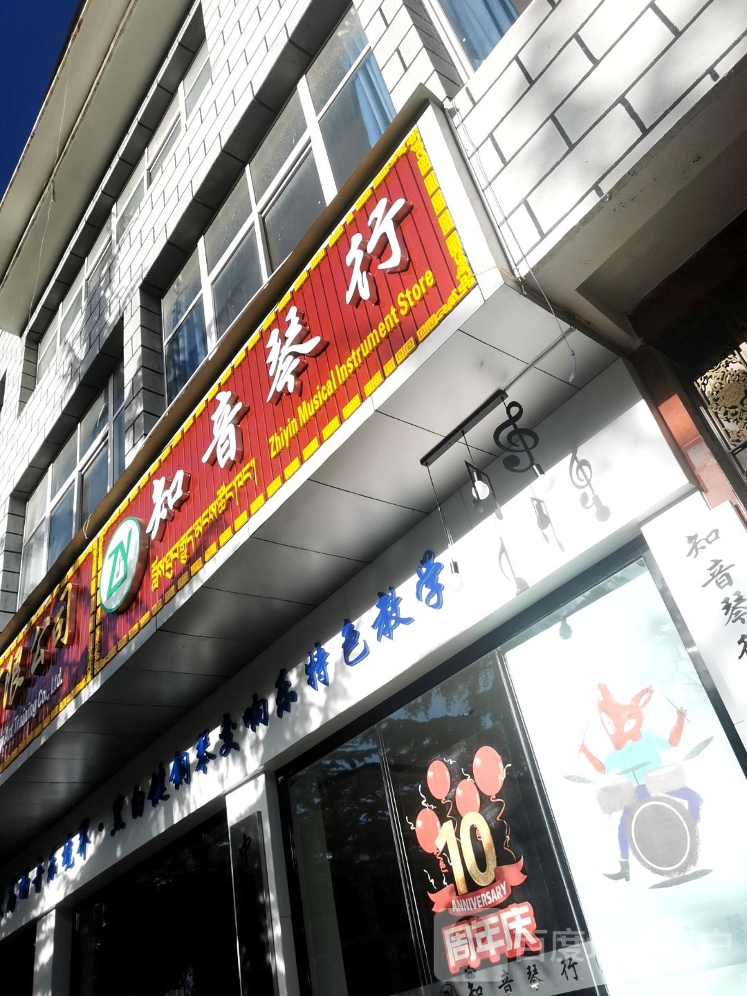 知音琴行(香巴拉大道店)