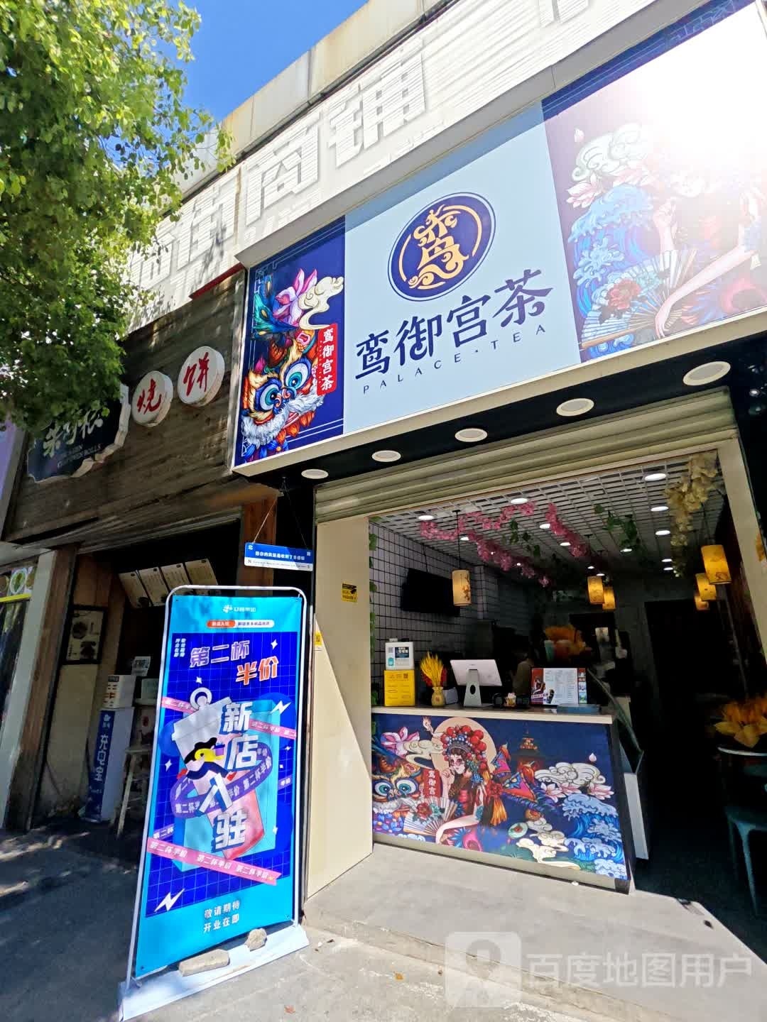 和耥宫御蜗鸾茶(新厂路店)