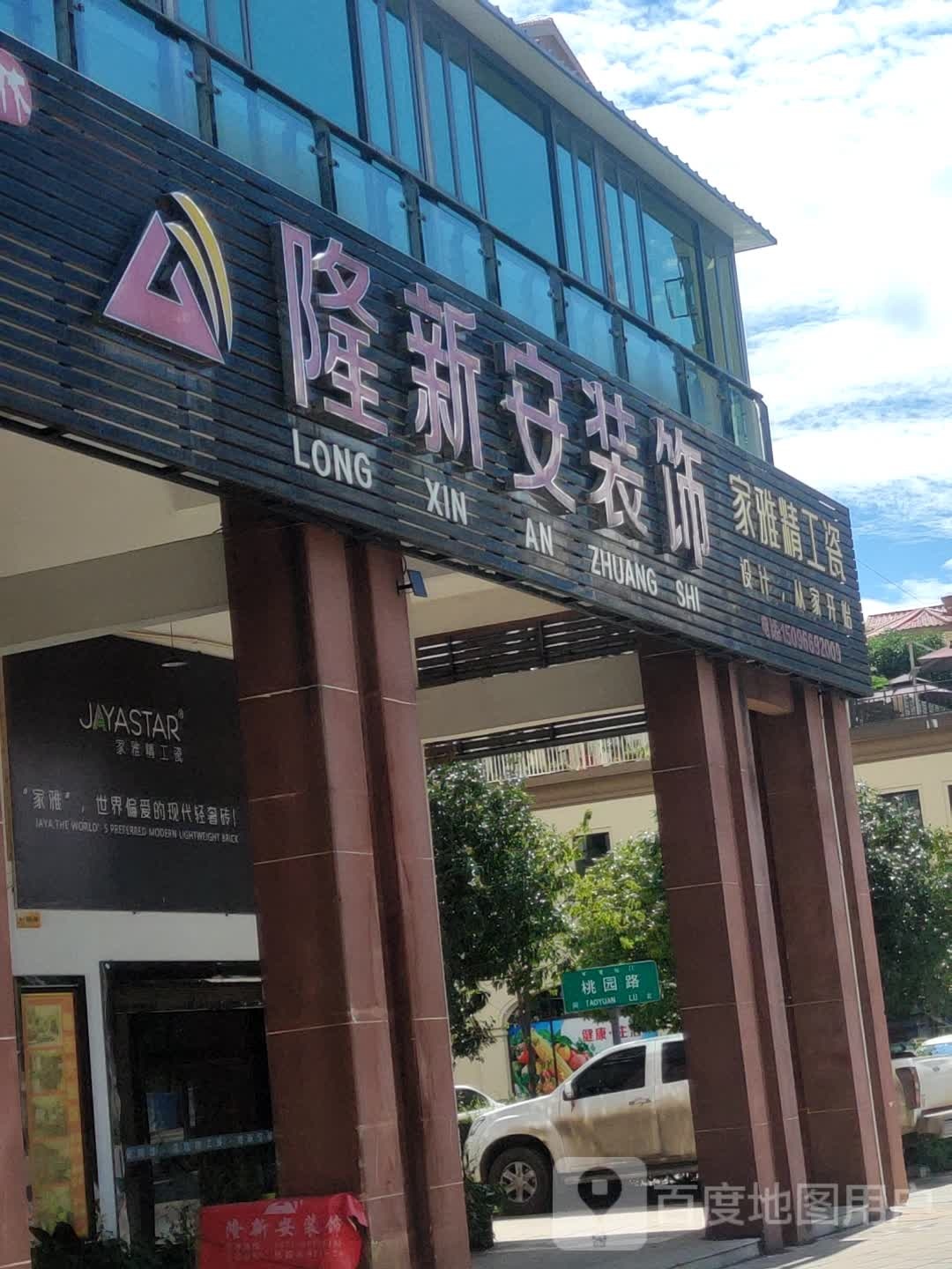 家雅精工瓷(桃园路店)