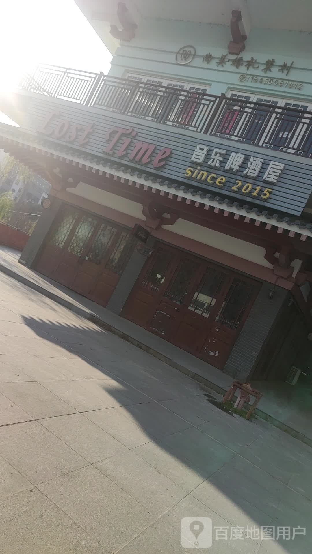 Lost Time音乐餐吧(千秋印象·唐城店)