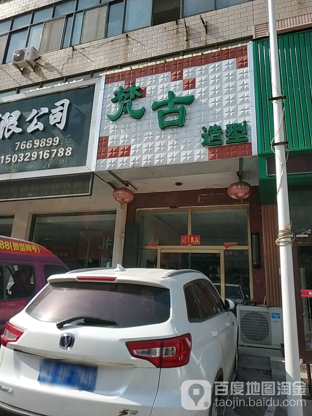 梵古造型(大三元街店)