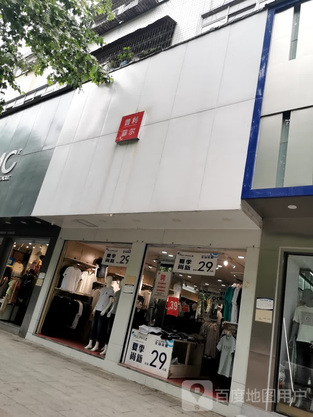 普利菲尔(风光路店)