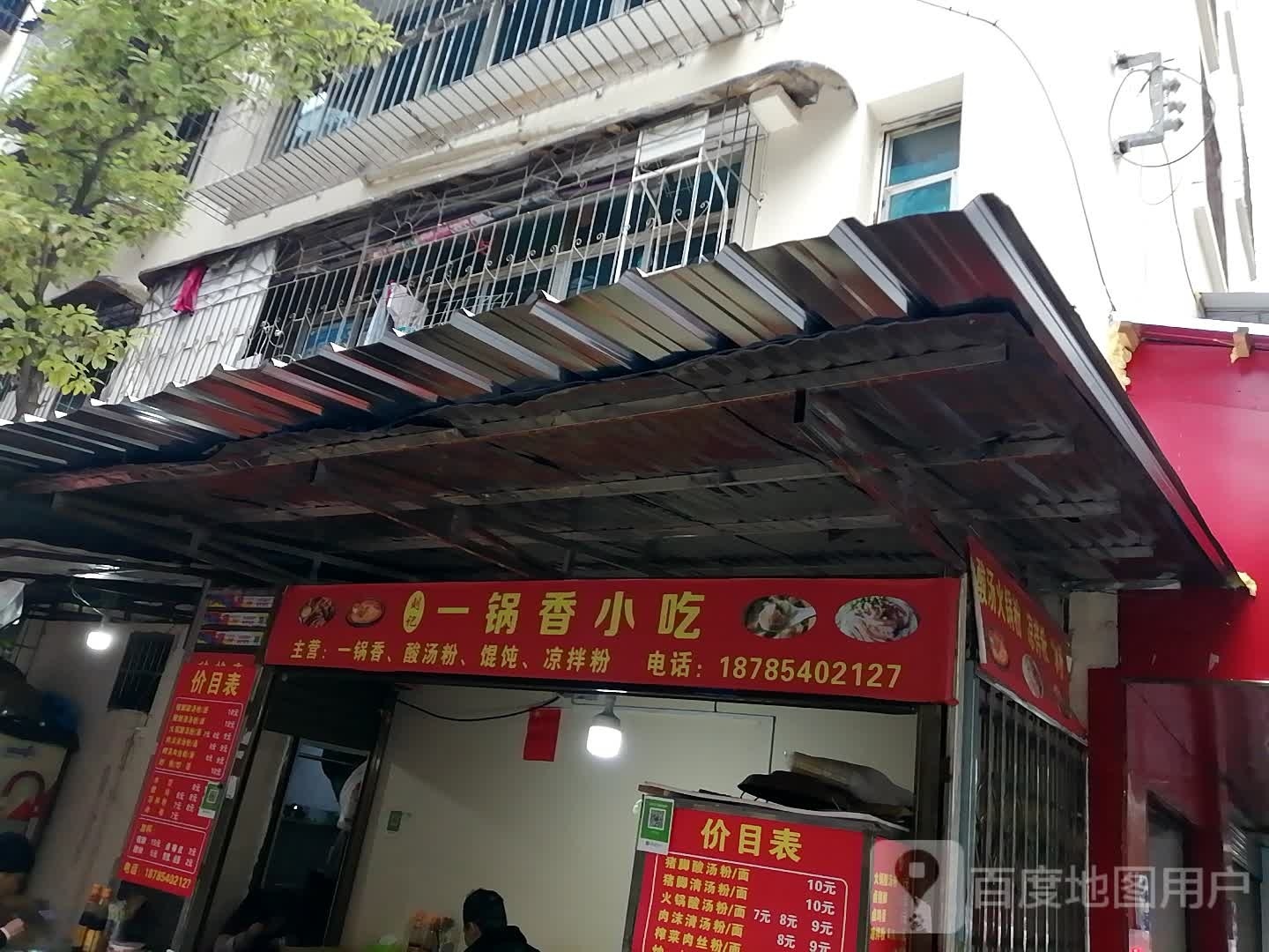 刘记一锅香小吃