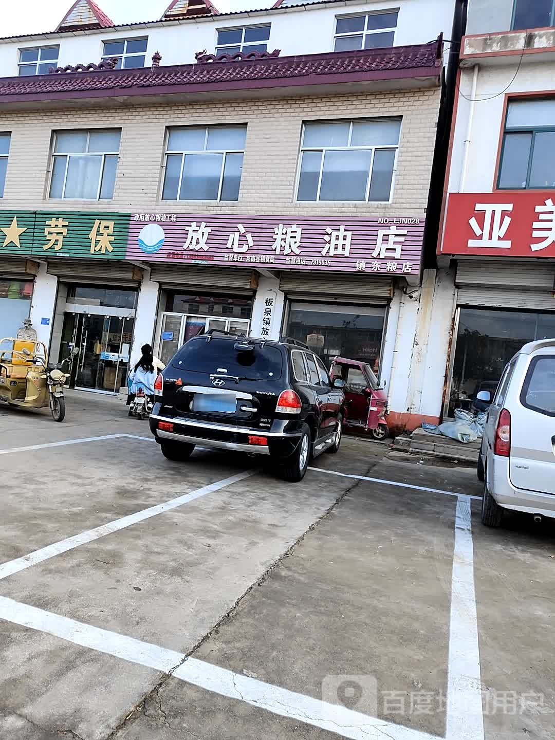 放xin粮油店(岚济路店)