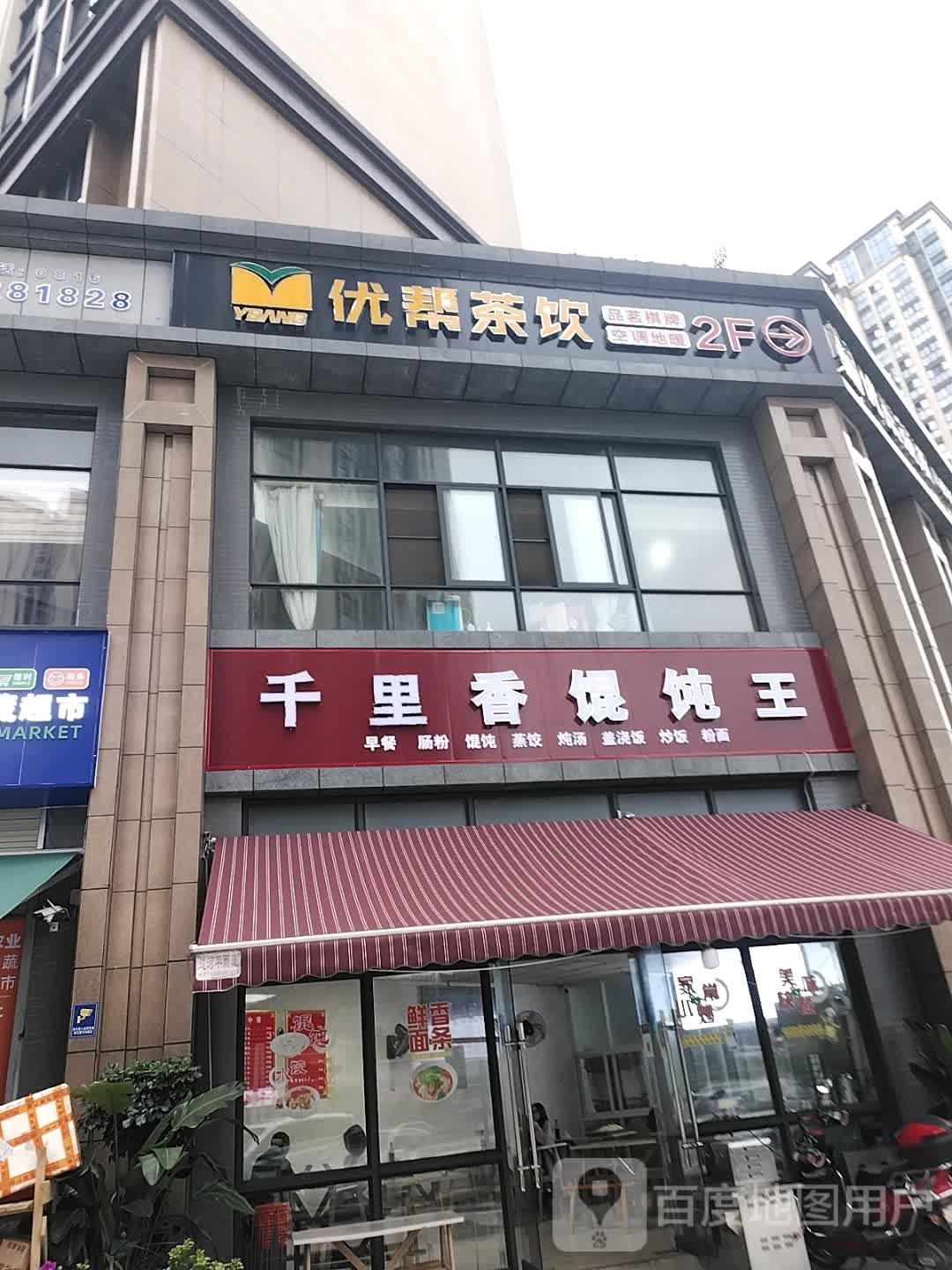 里千王饨馄奁妯香(剑南路西段店)