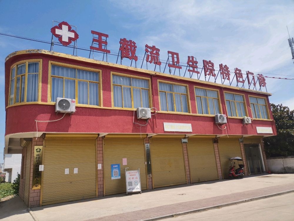 霍邱县王截流乡卫生院特色门诊