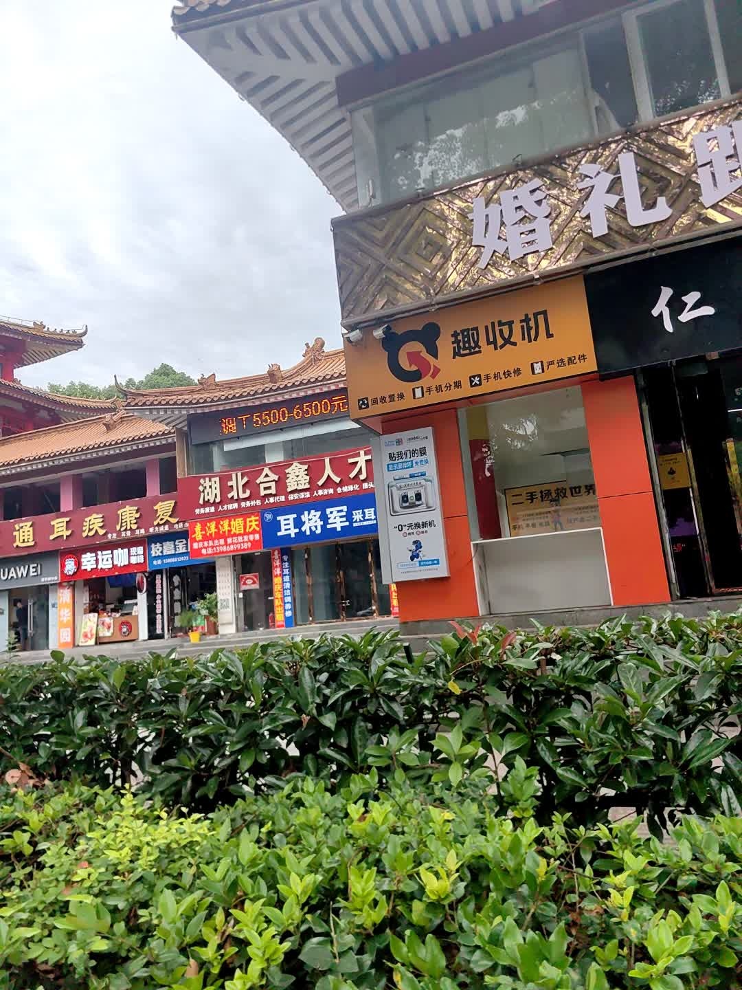 趣收机