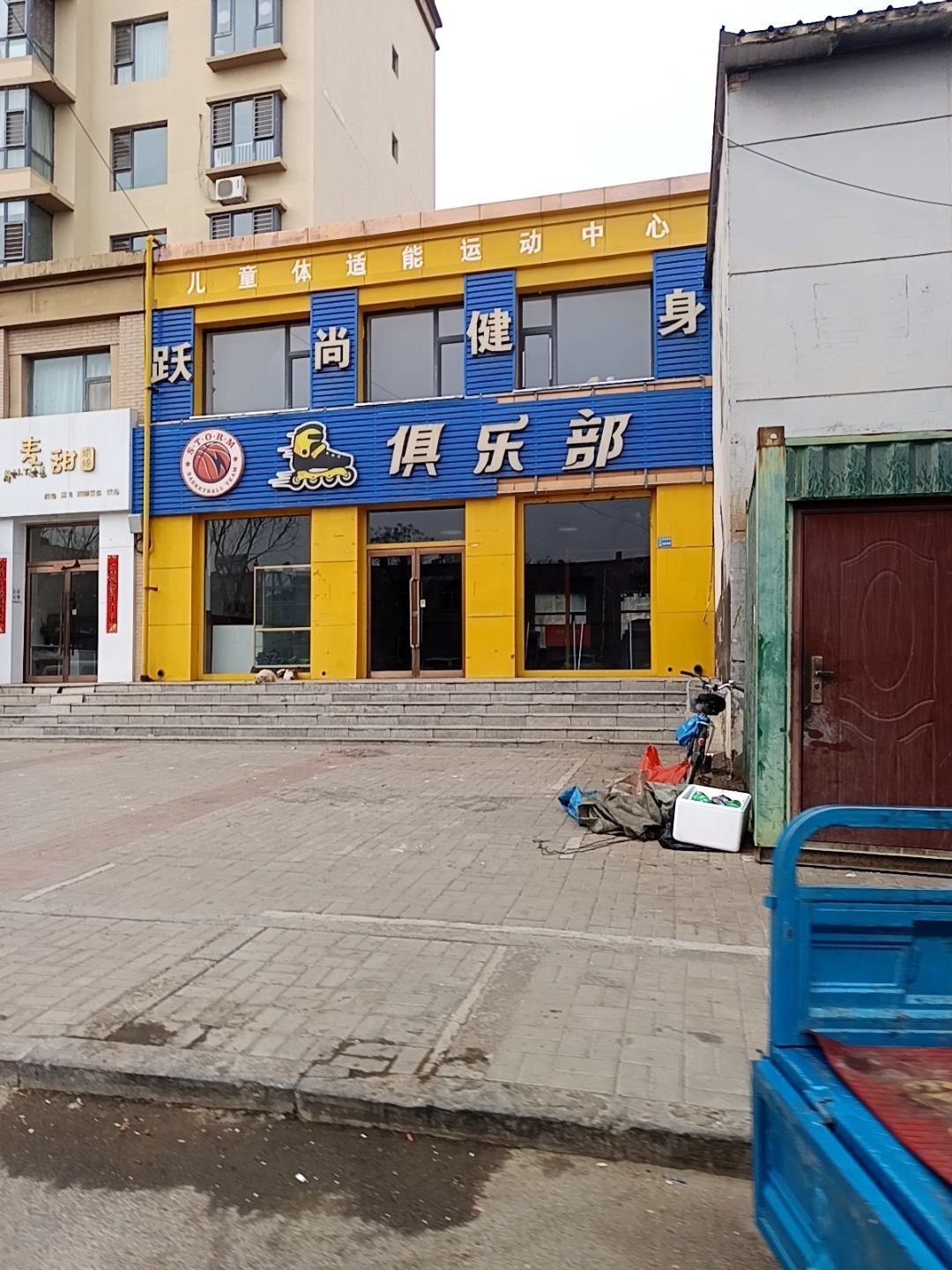 跃尚健身俱乐部
