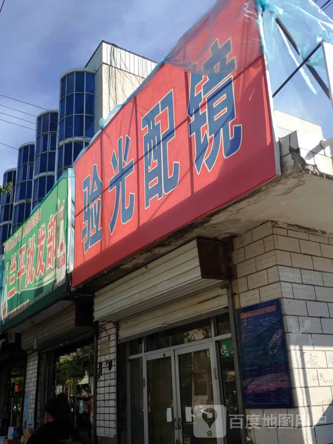 验光配镜(鼓楼南大街店)