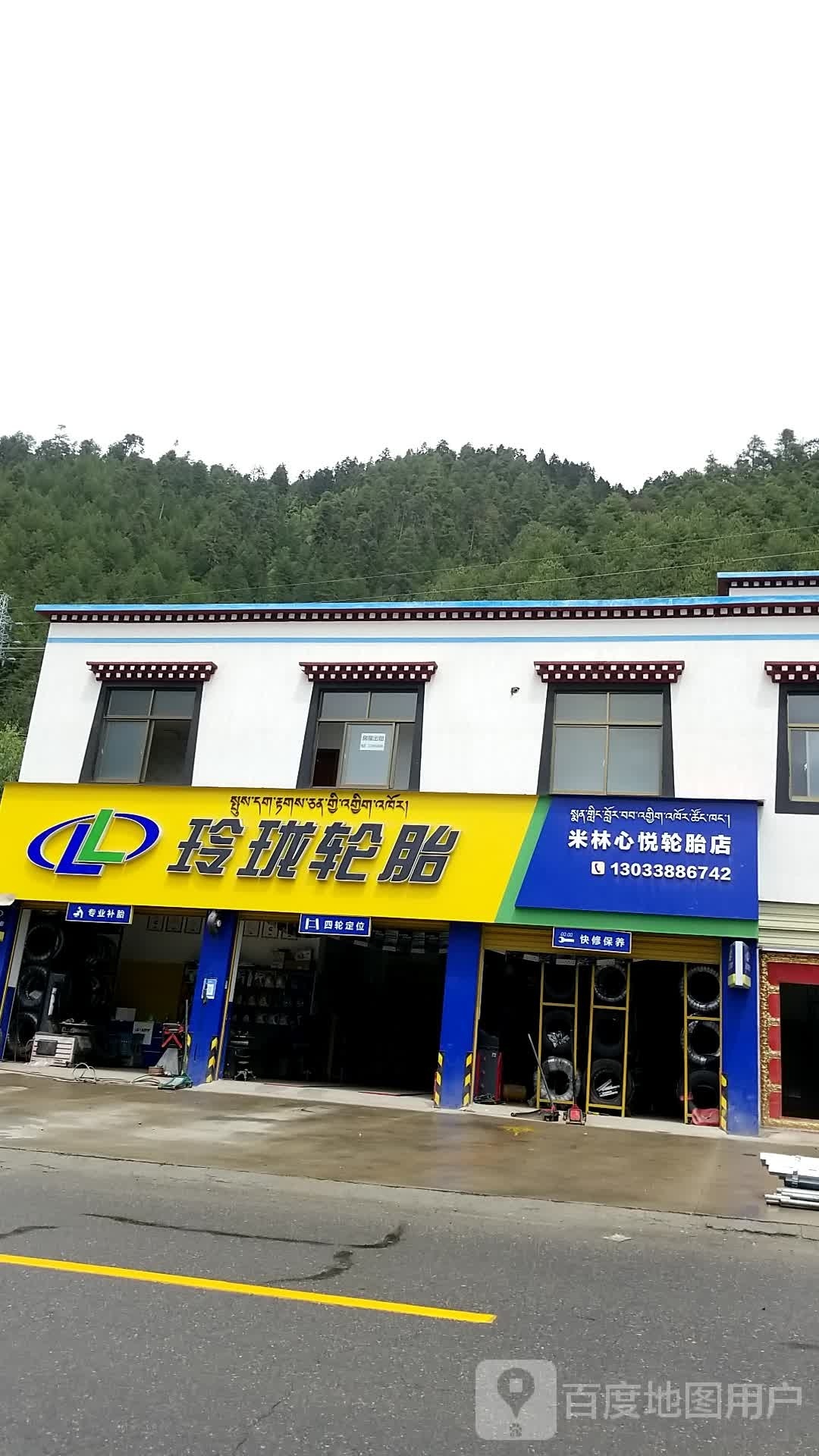 米林心悦轮胎店