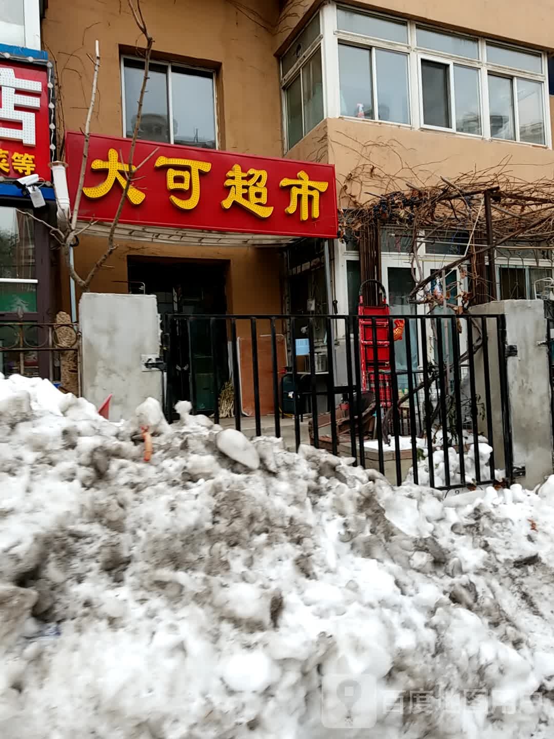 大可美食