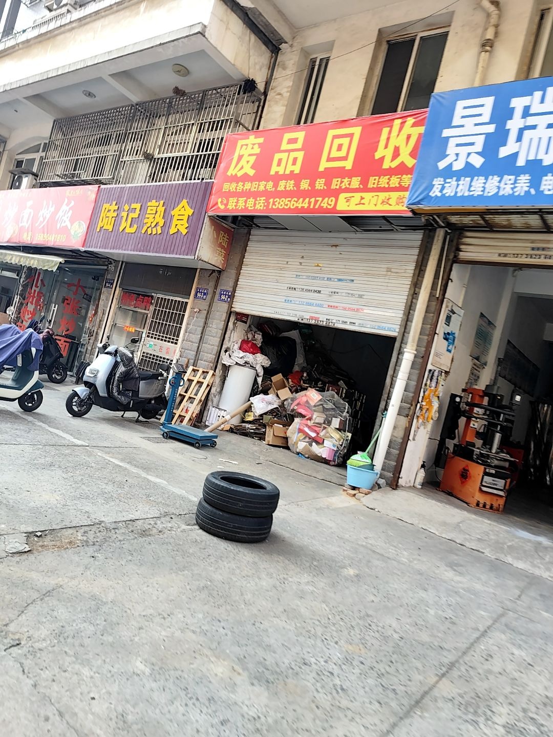 废品回收