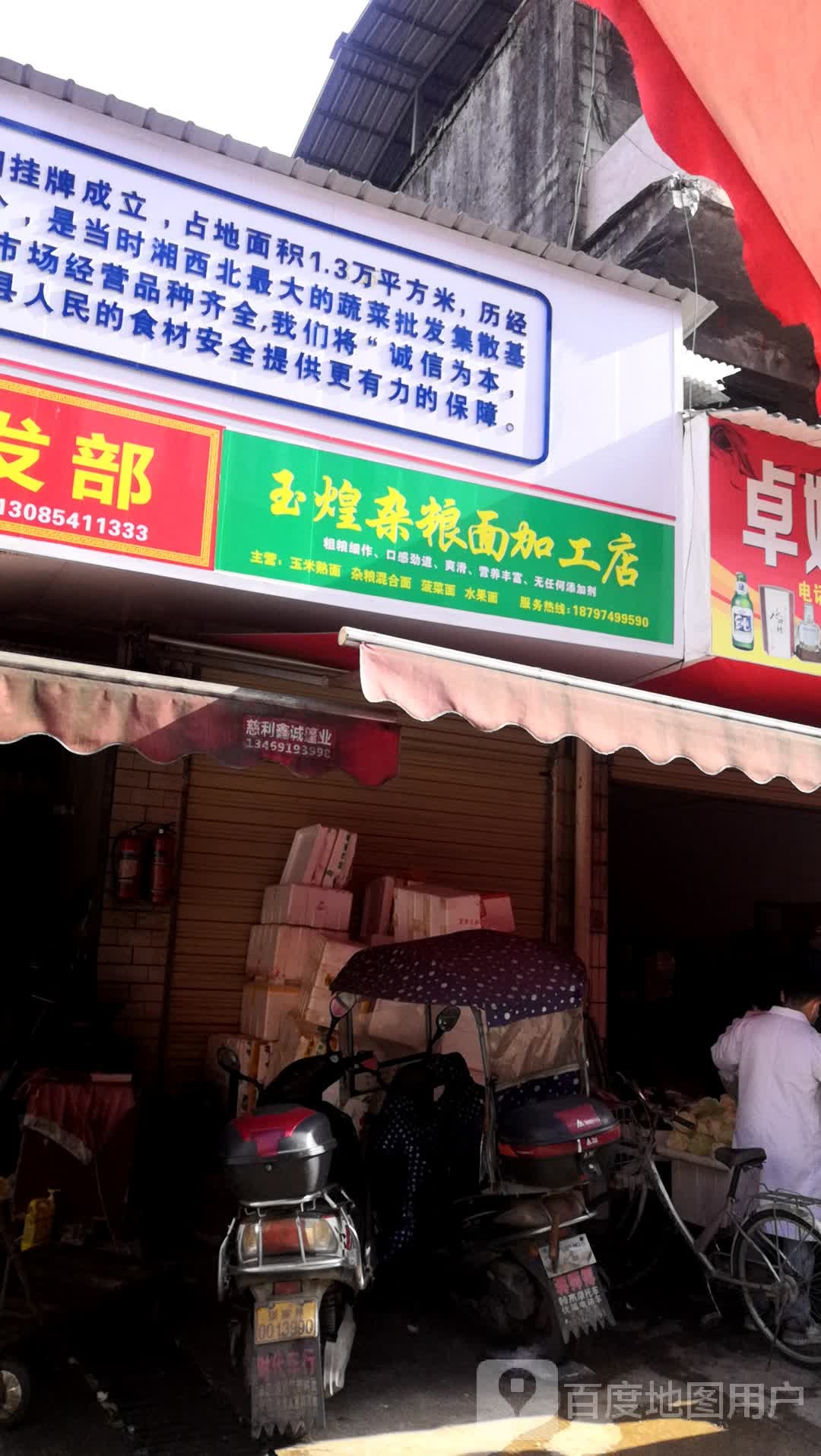 玉煌杂碗面加工店