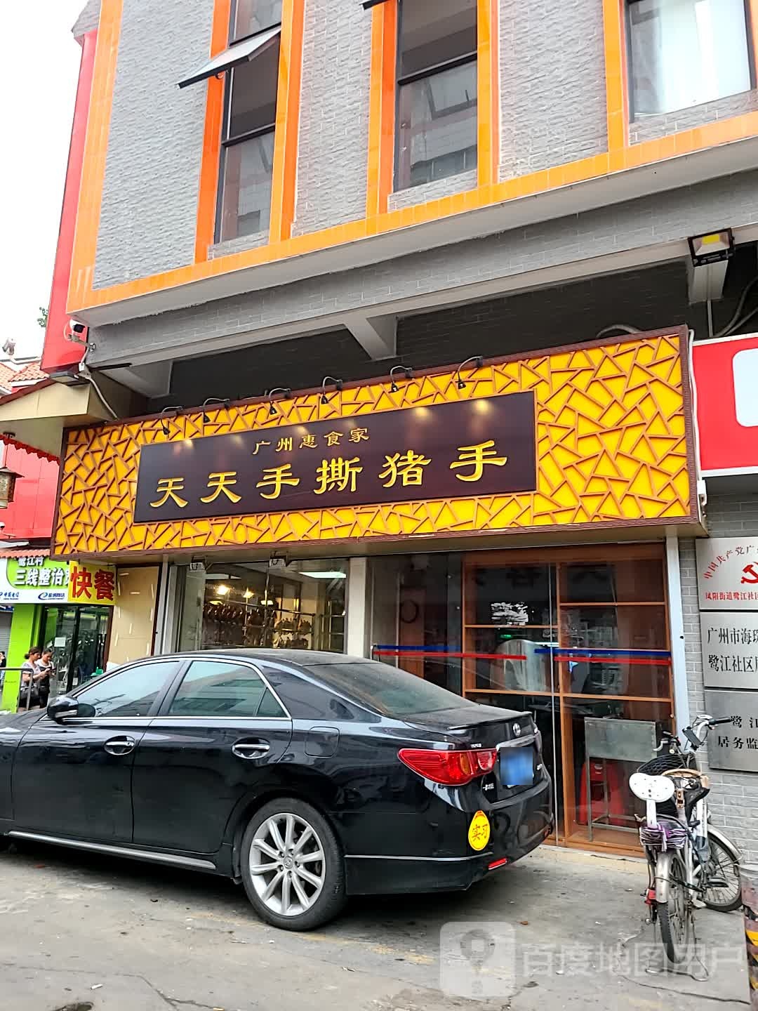 广州惠食家天天手撕猪手(鹭江西街店)