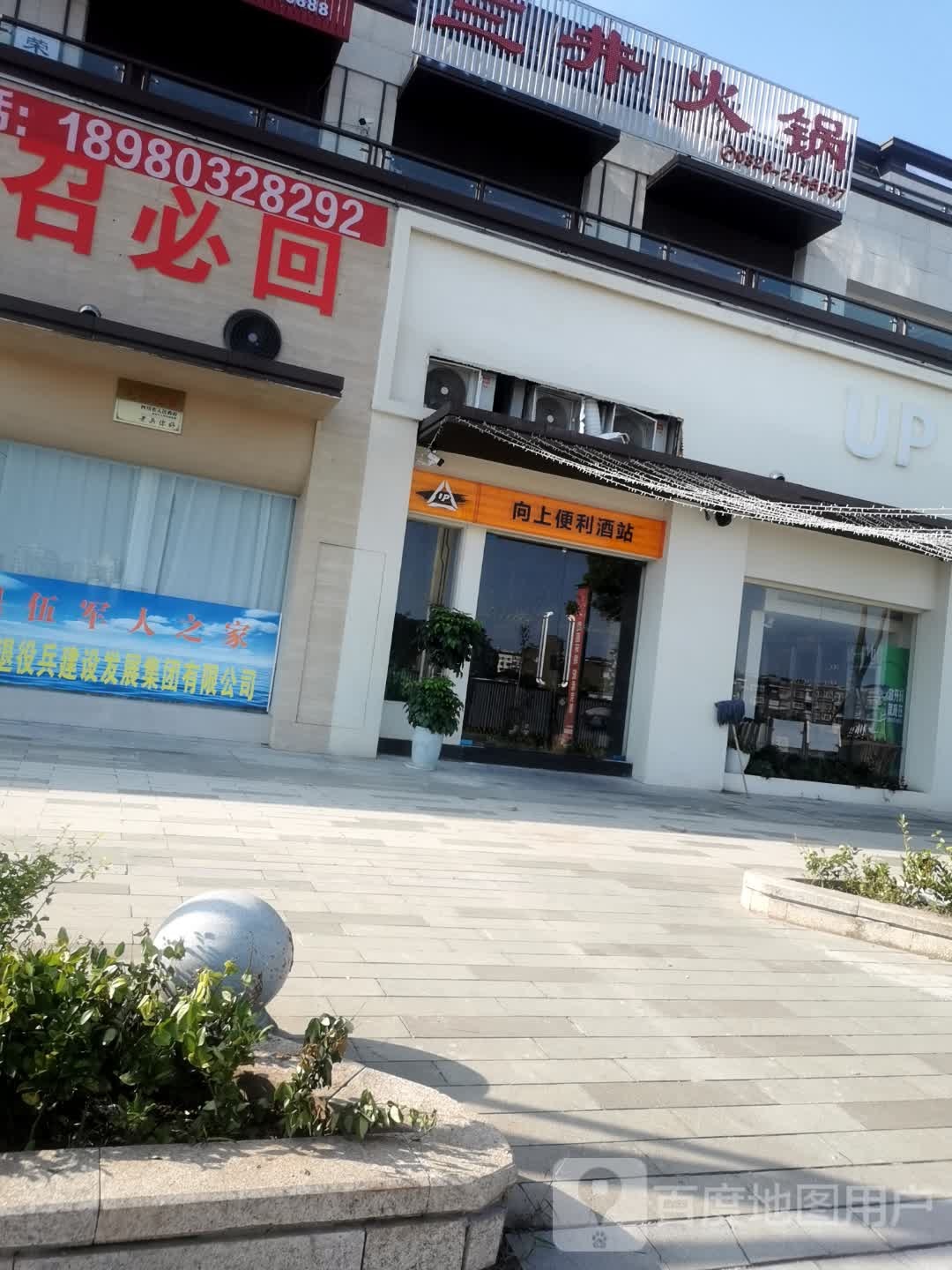 UP向上便利酒站(中梁·西溪首府店)