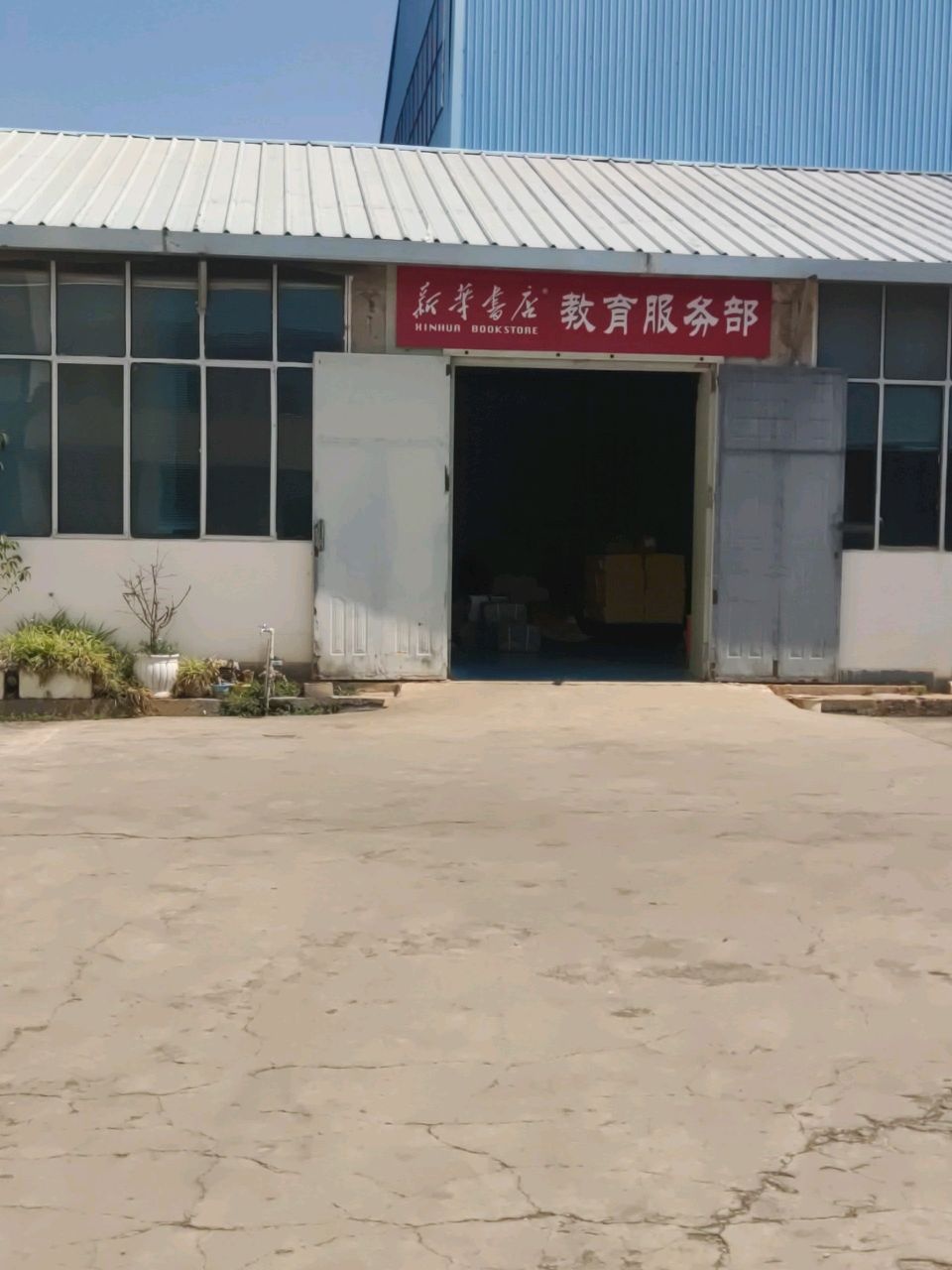 通海新华书店教材部