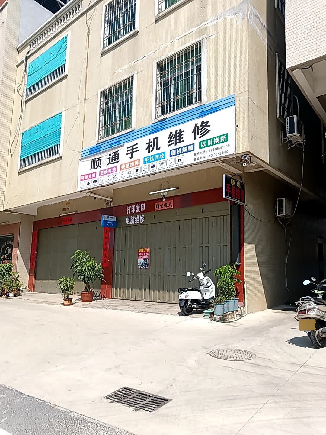 顺通手机维修