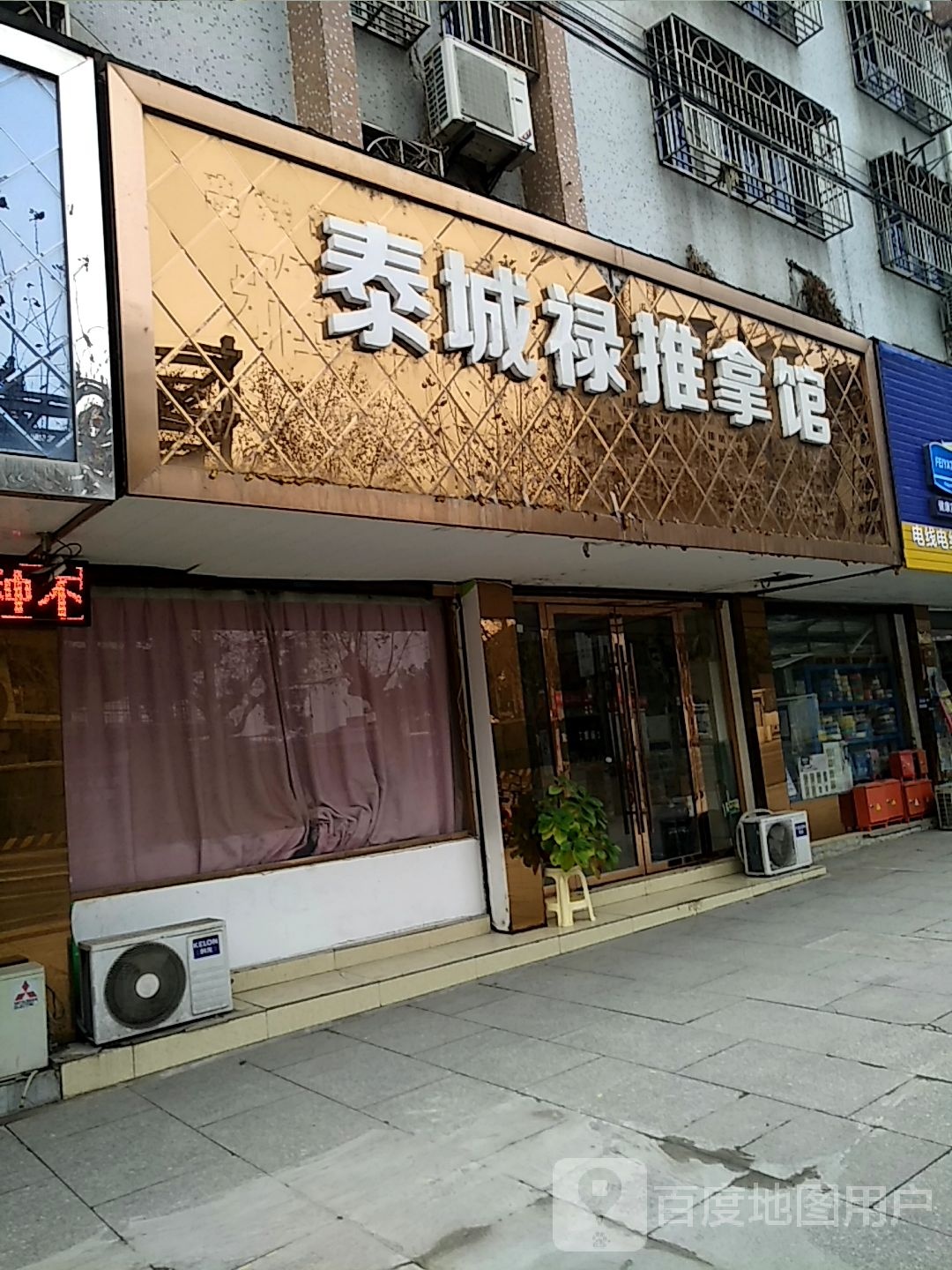 泰成禄推拿馆