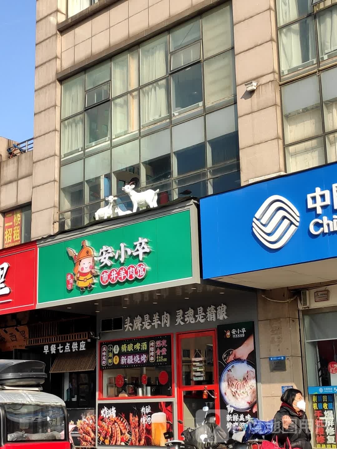 市卒扃小井圬安荩羊肉馆