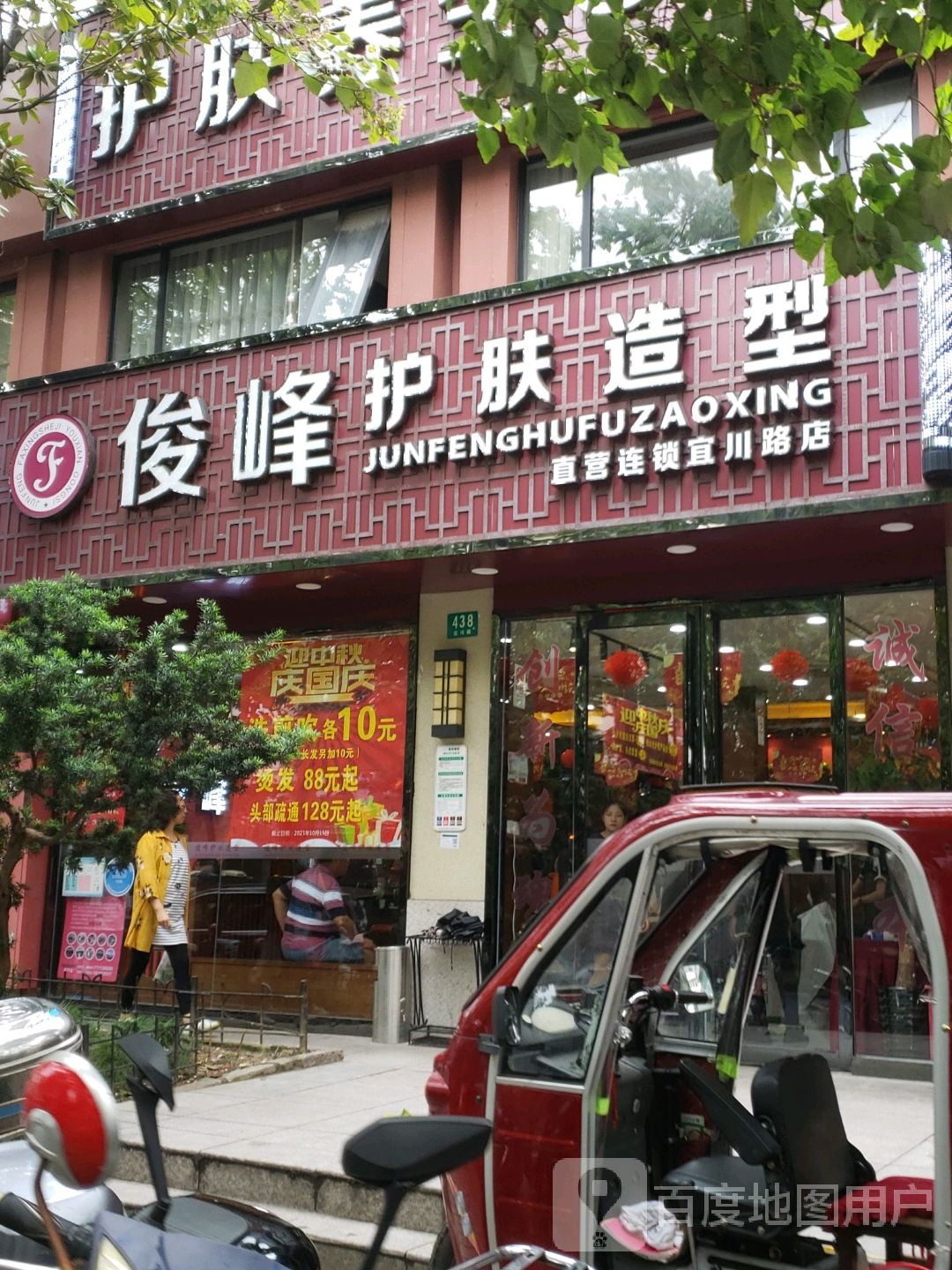 俊丰美容美发(宜川路店)