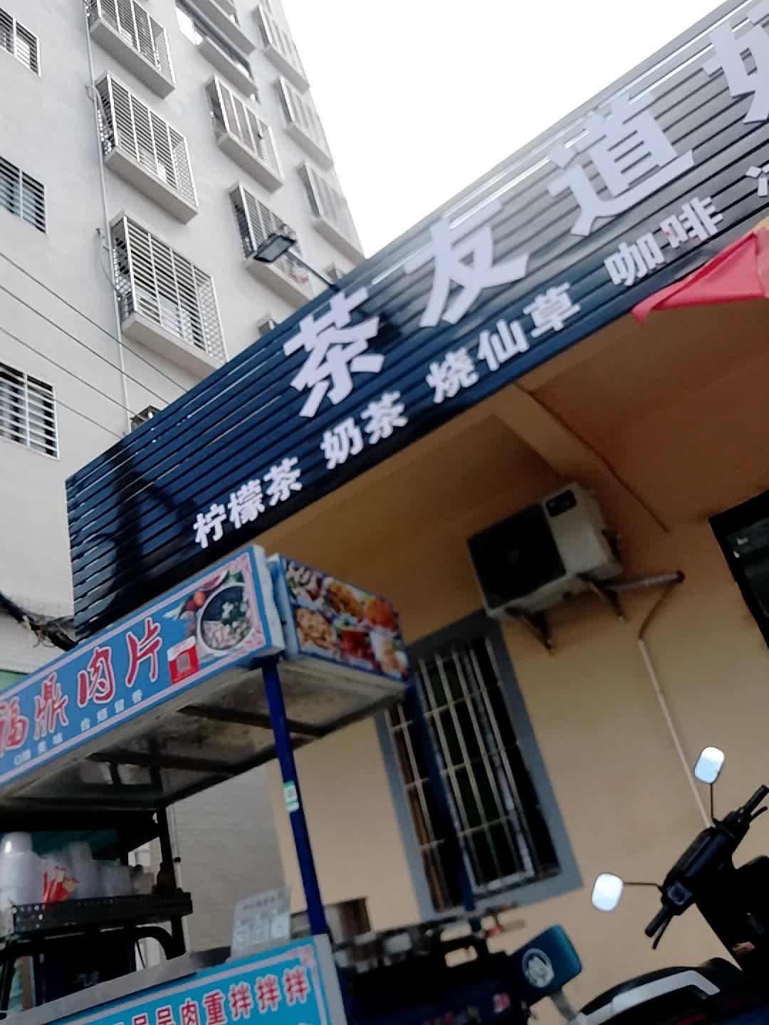 坡头茶友道奶茶店