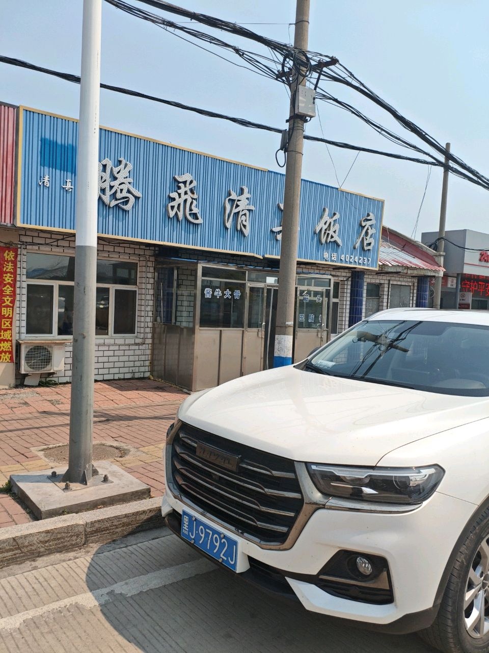 腾飞清真饭店