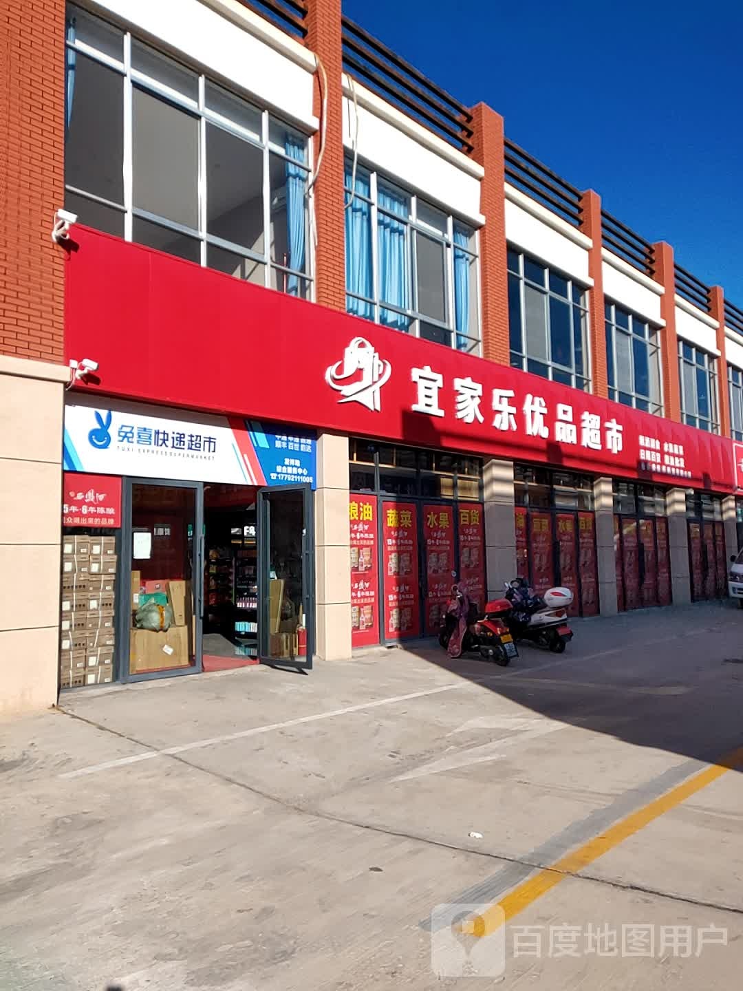 宜家乐优品超市