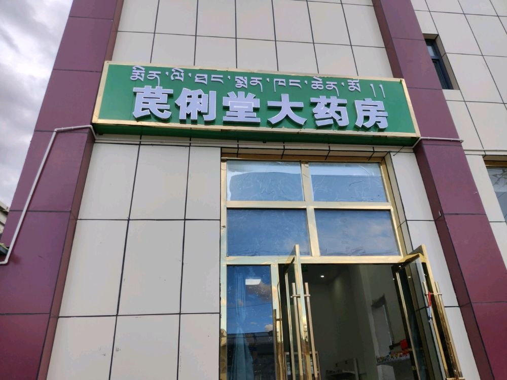 苠俐堂大药房