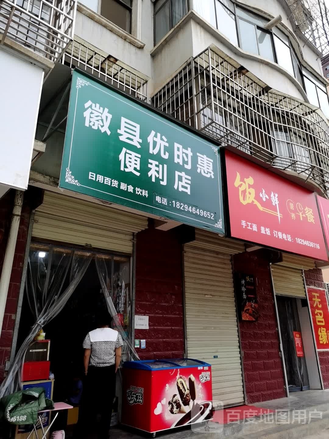 成县优时惠便利店