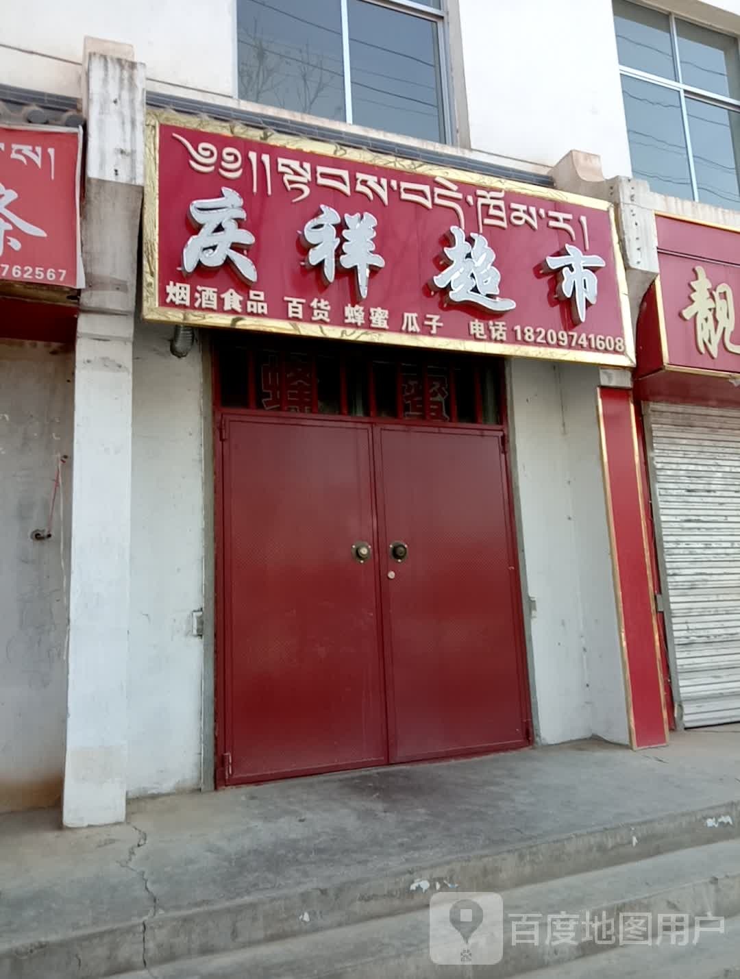 庆祥超市(迎宾东路店)