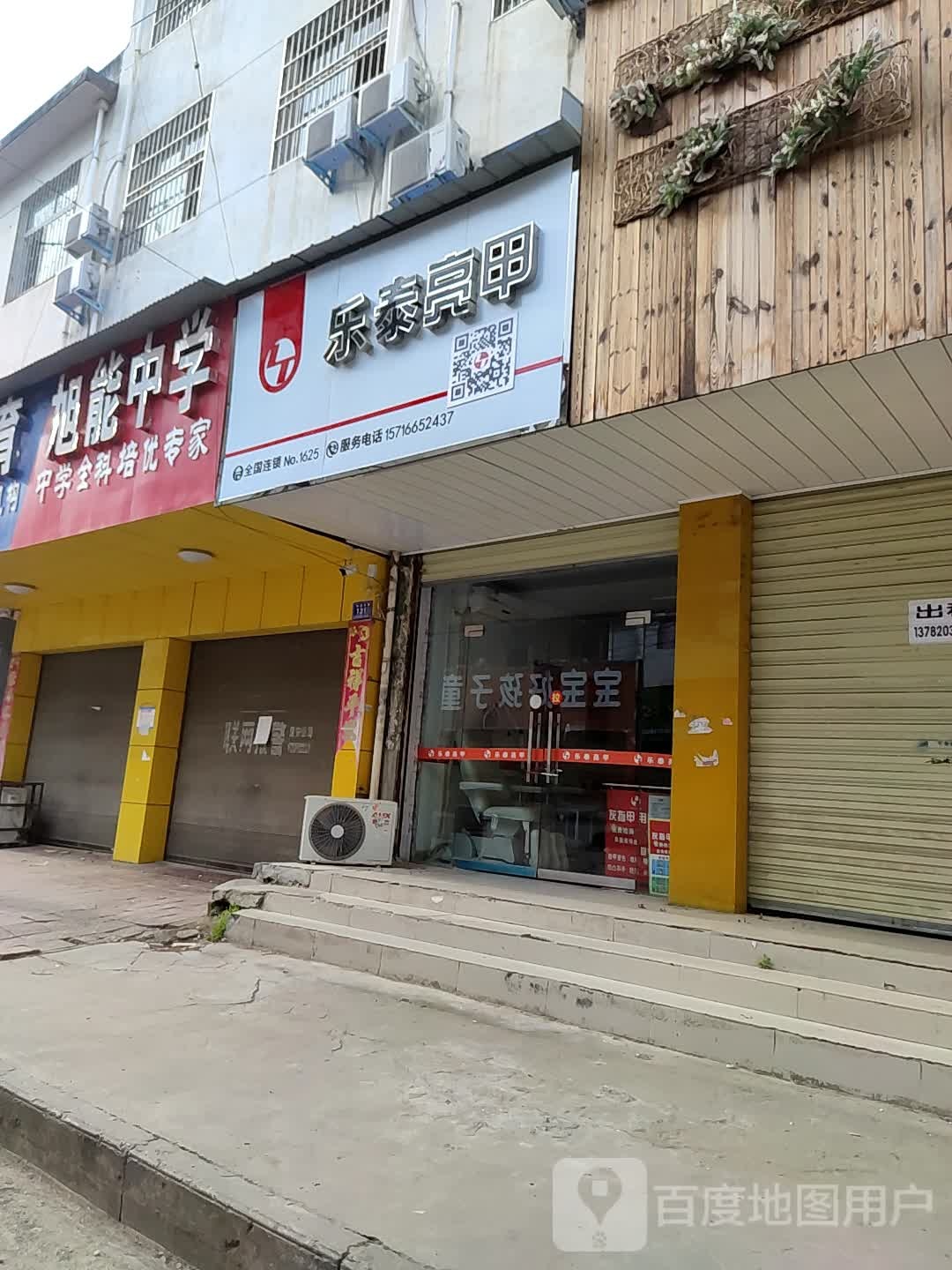 邓州市乐泰亮甲(仲景路店)