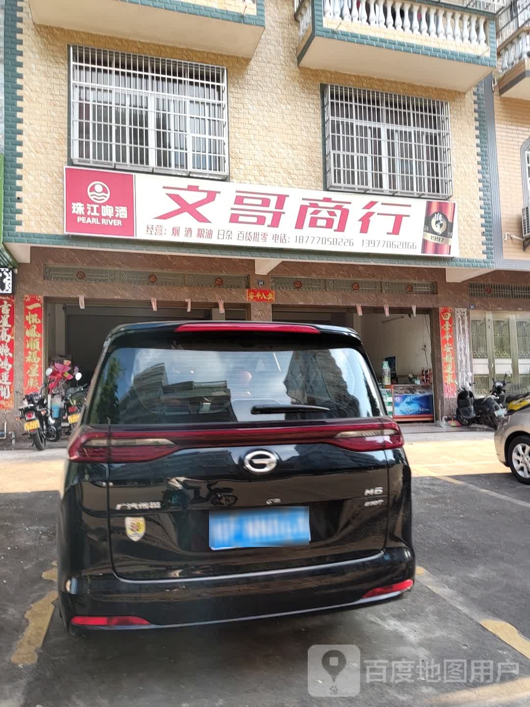 文哥商行