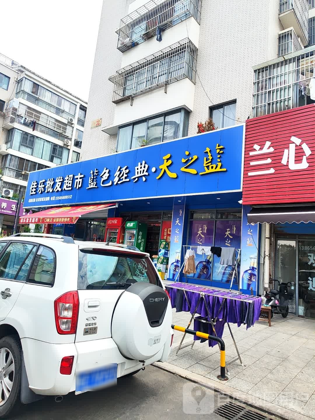 佳乐批发市市(健康路店)
