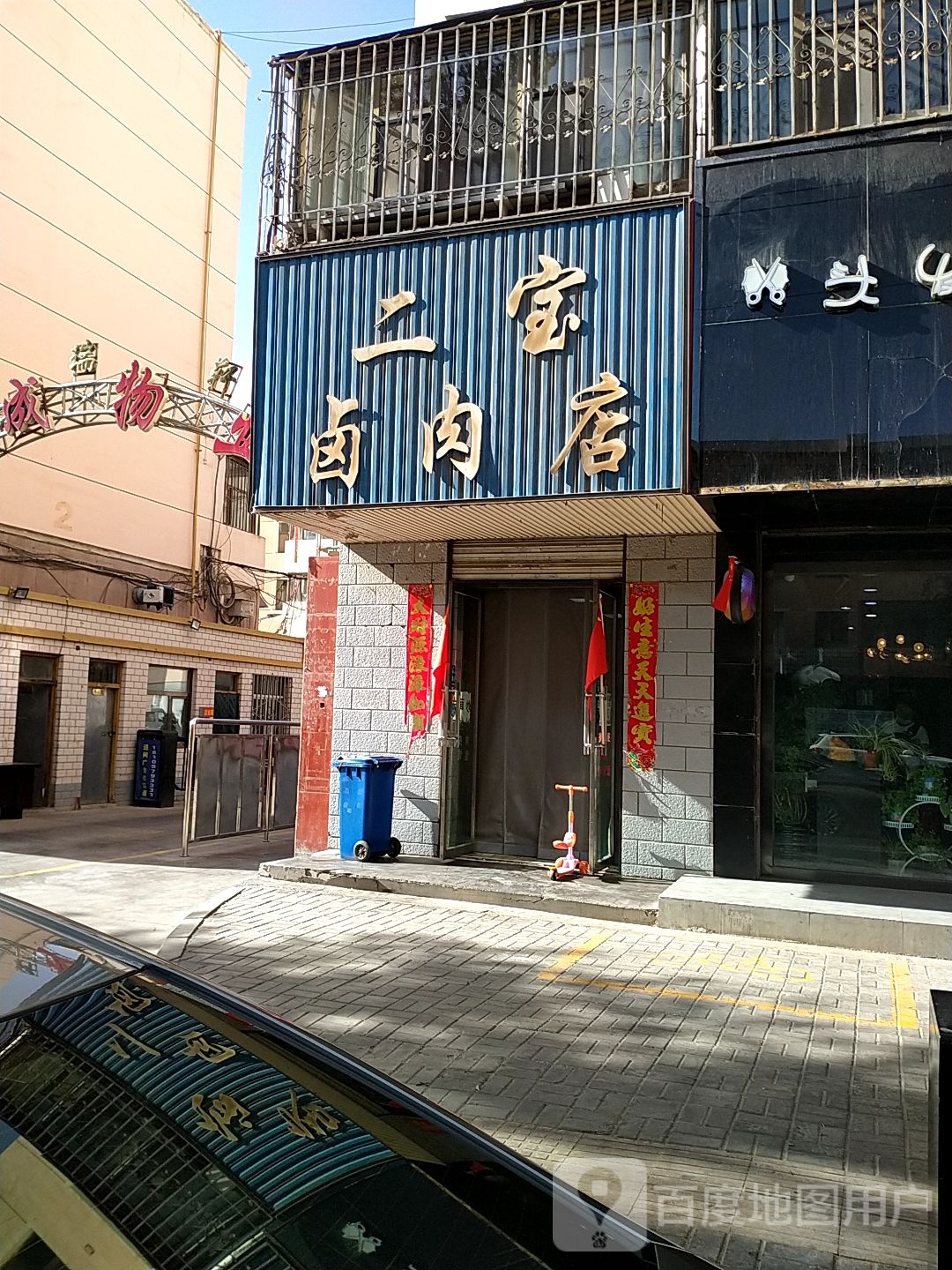 二宝卤肉店