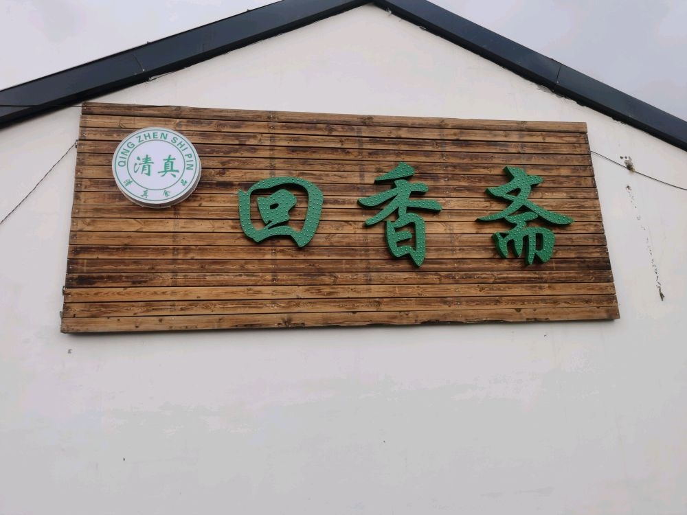 清真回香斋