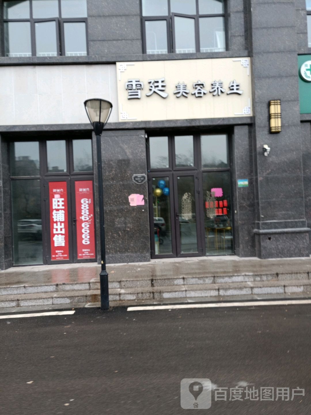雪廷美容养生(城投·御澜湾店)