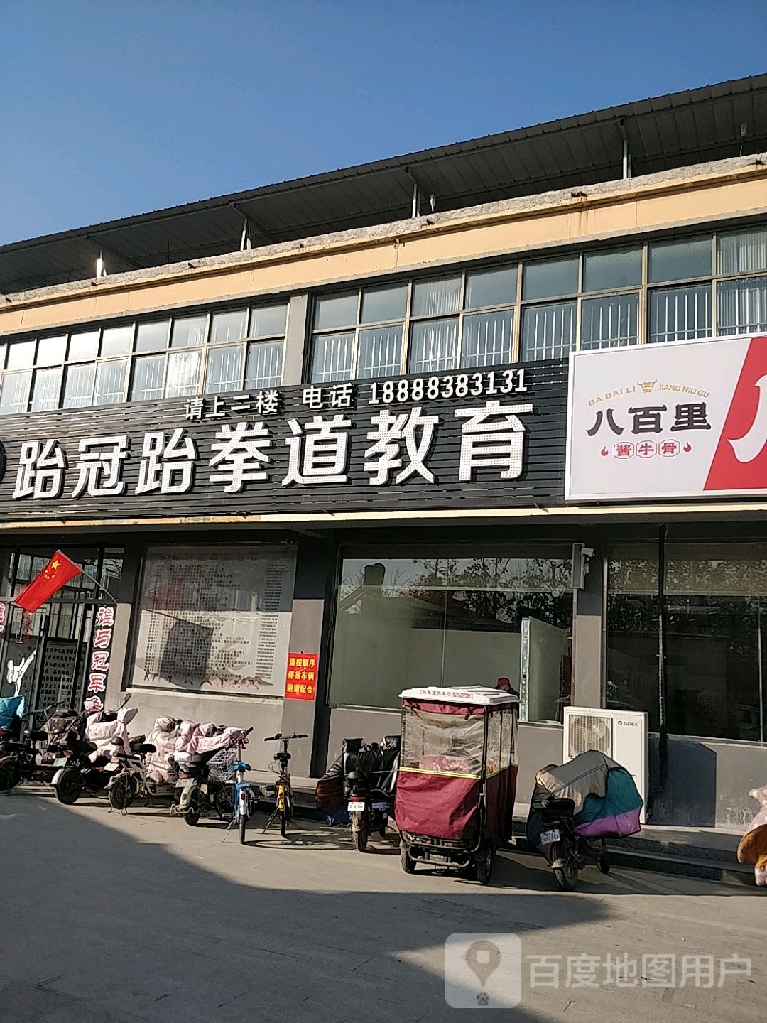 跆冠跆拳道教育(广州路店)