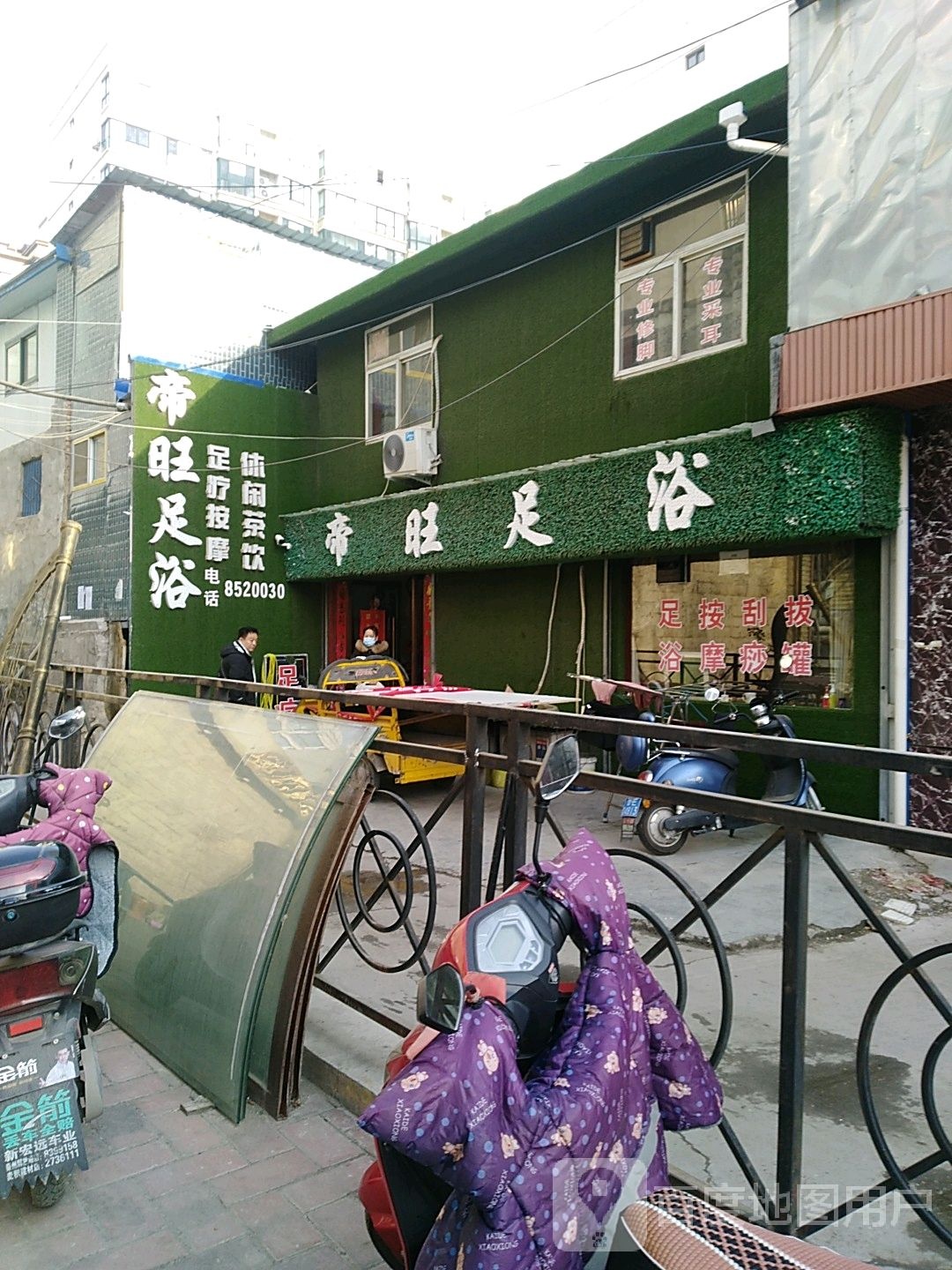 帝旺足浴
