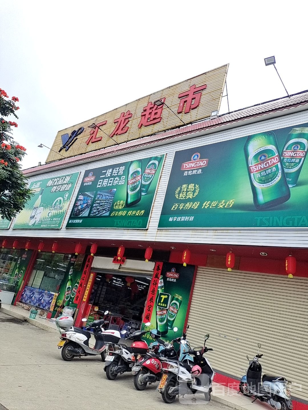 汇龙超市(云月路店)