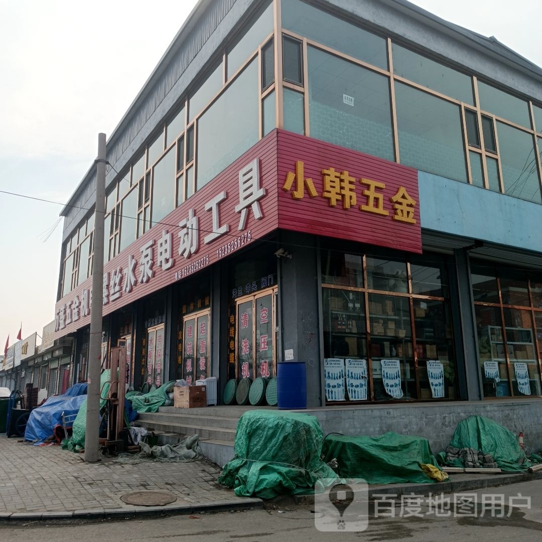 小韩五金