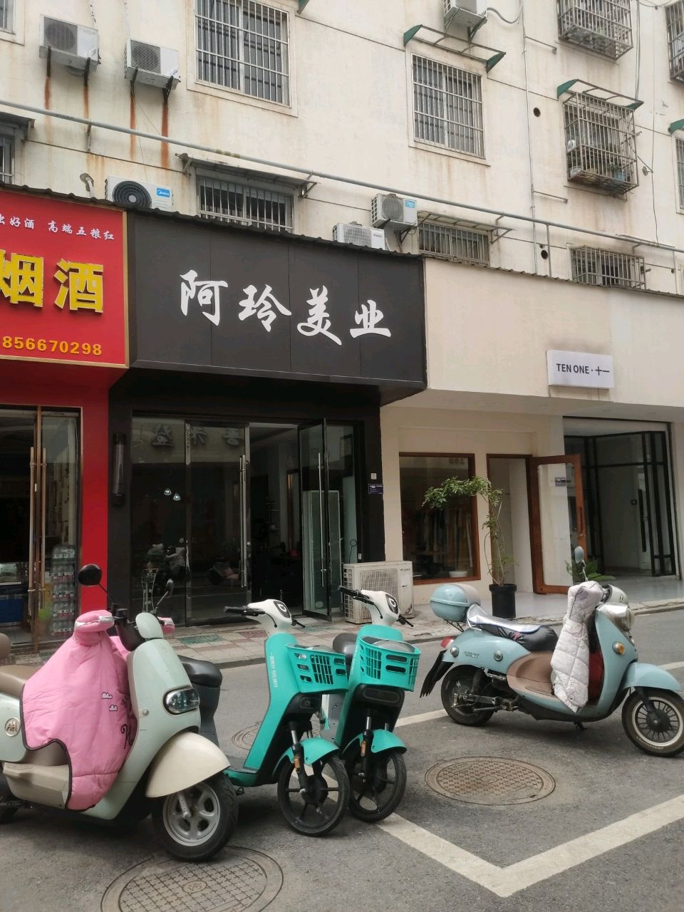 阿玲美业(秋浦花园店)