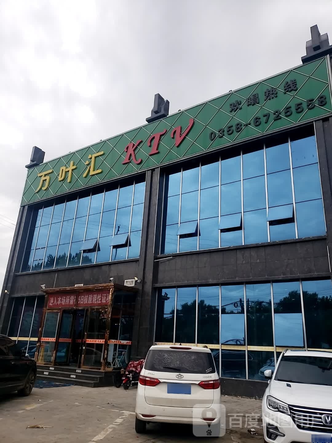 万叶汇KTV
