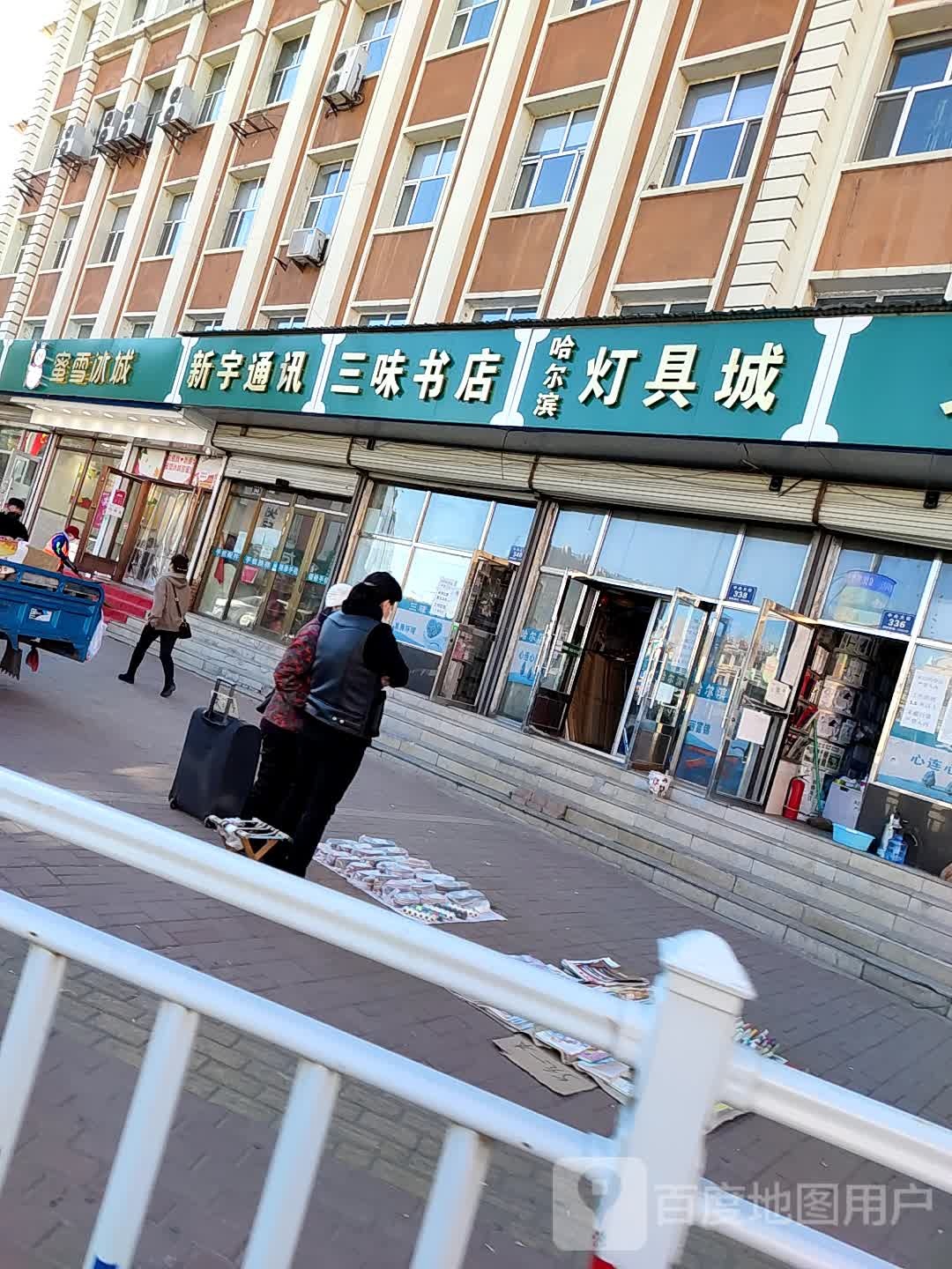 哈尔滨灯具城