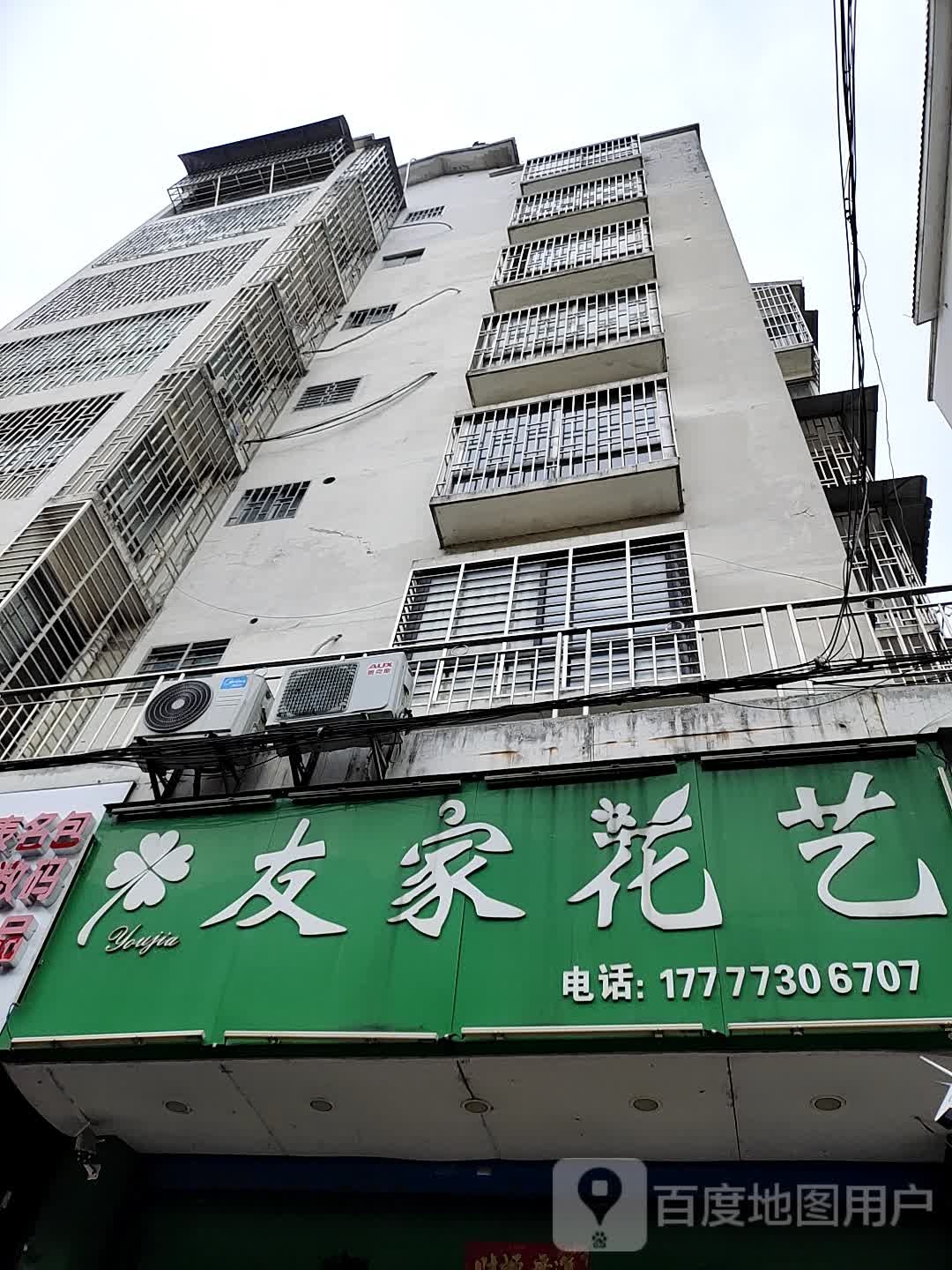 友家花艺