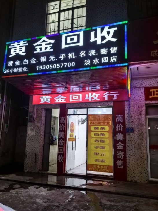 黄金回收(淡水四店)