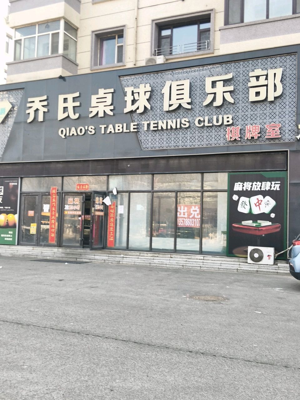 乔氏桌球俱乐部