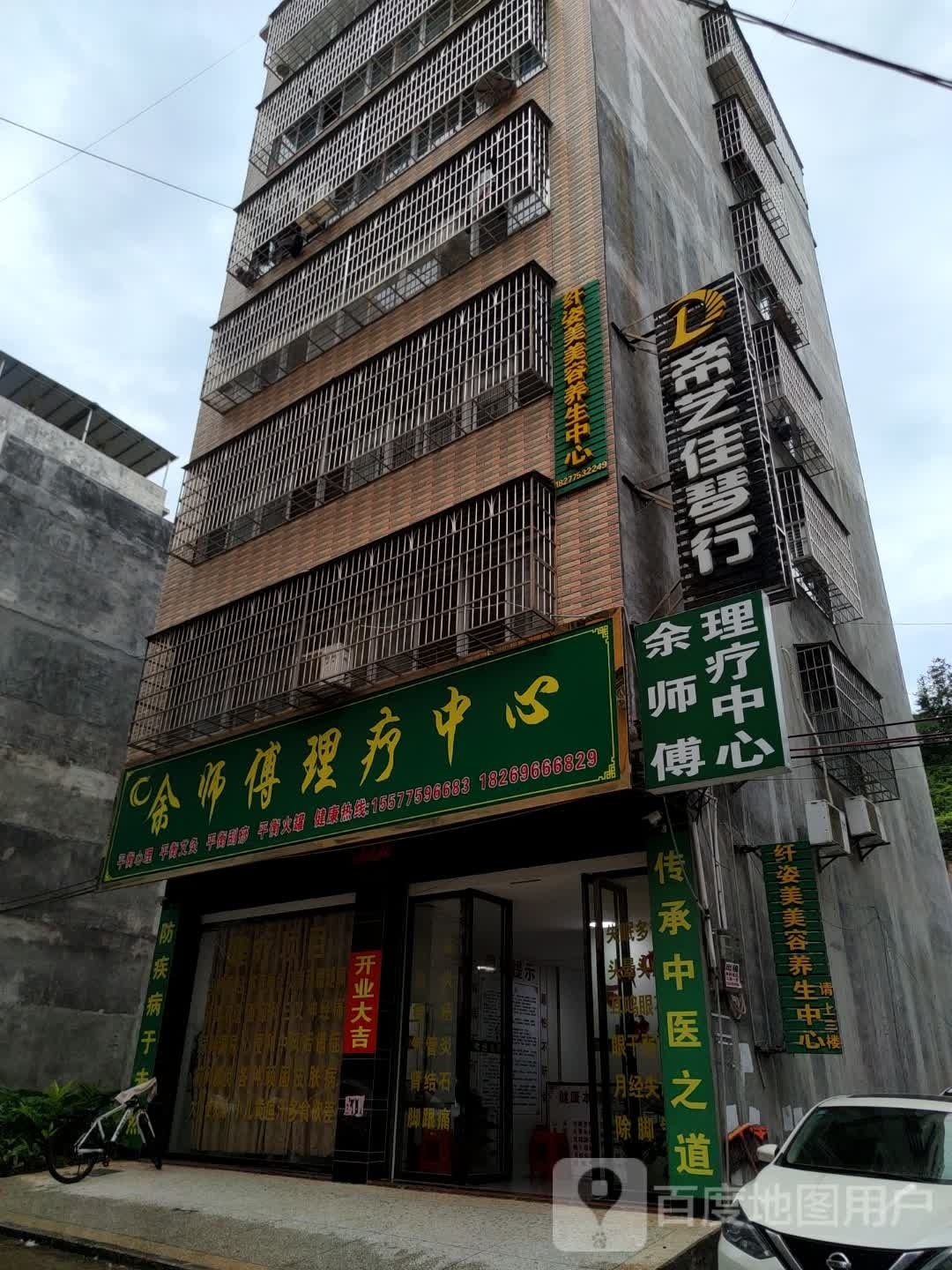 余师傅理疗中心