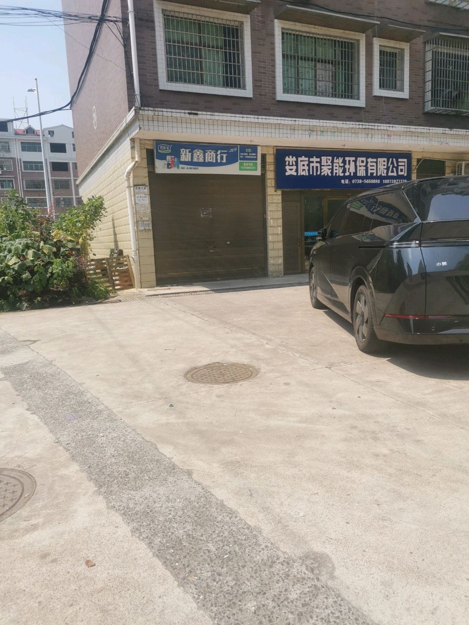 娄底市聚能环保有限公司