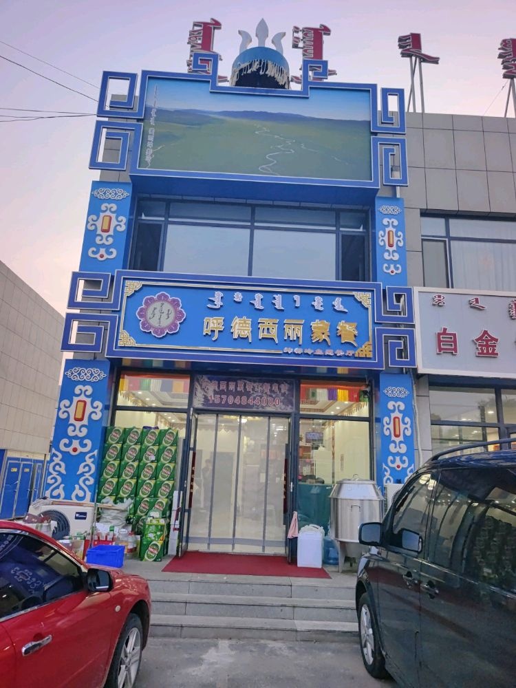 呼德西丽蒙餐